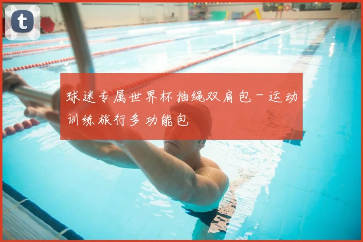 球迷专属世界杯抽绳双肩包 - 运动训练旅行多功能包