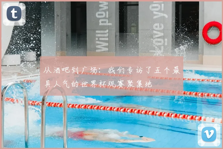 从酒吧到广场：我们专访了五个最具人气的世界杯观赛聚集地