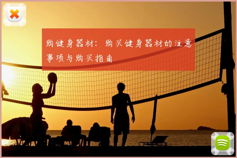 购健身器材：购买健身器材的注意事项与购买指南