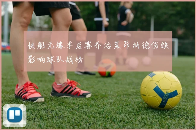 快船无缘季后赛乔治莱昂纳德伤缺影响球队战绩