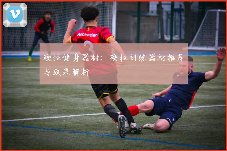 硬拉健身器材:硬拉训练器材推荐与效果解析