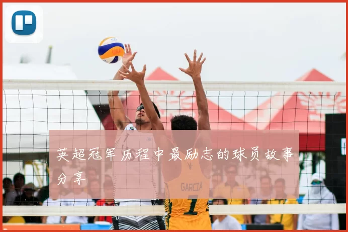 英超冠军历程中最励志的球员故事分享