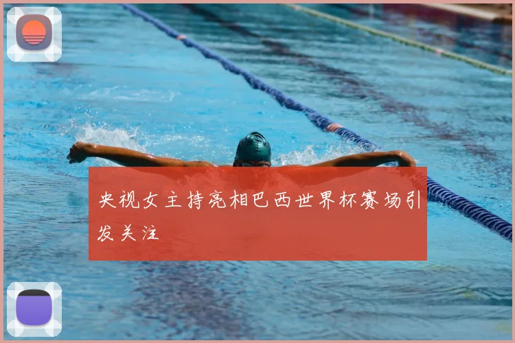 央视女主持亮相巴西世界杯赛场引发关注
