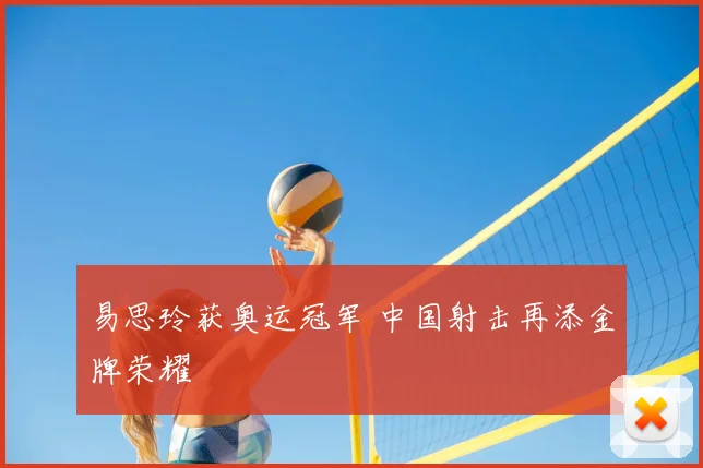 易思玲获奥运冠军 中国射击再添金牌荣耀