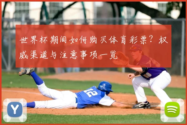 世界杯期间如何购买体育彩票？权威渠道与注意事项一览