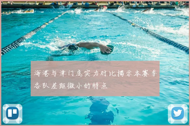 海港与津门虎实力对比揭示本赛季各队差距微小的特点