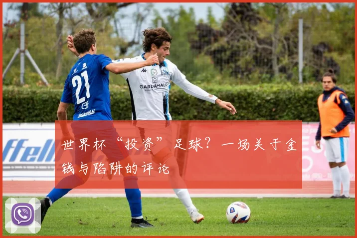 世界杯“投资”足球？一场关于金钱与陷阱的评论