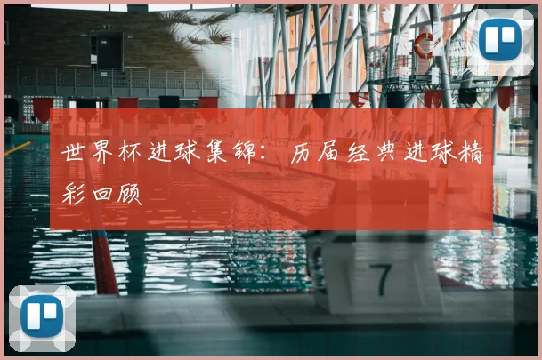 世界杯进球集锦：历届经典进球精彩回顾
