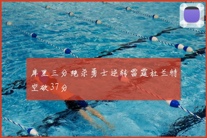 库里三分绝杀勇士逆转雷霆杜兰特空砍37分