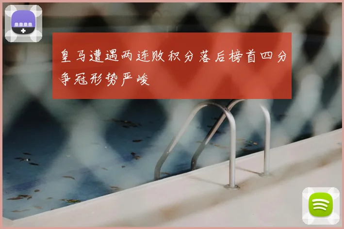 皇马遭遇两连败积分落后榜首四分争冠形势严峻