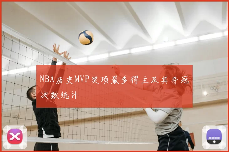 NBA历史MVP奖项最多得主及其夺冠次数统计