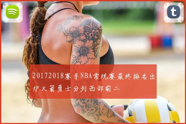 20172018赛季NBA常规赛最终排名出炉火箭勇士分列西部前二