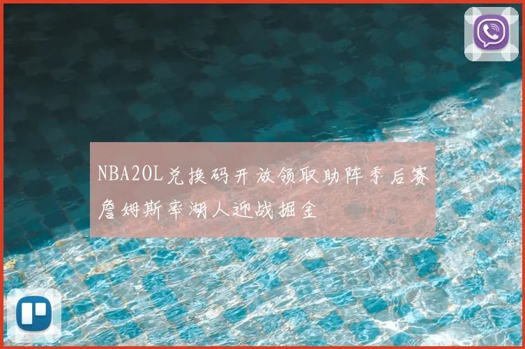 NBA2OL兑换码开放领取助阵季后赛詹姆斯率湖人迎战掘金