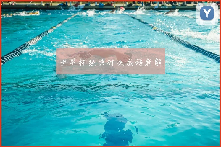 世界杯经典对决成语新解