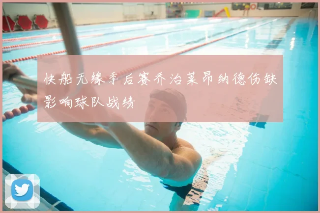 快船无缘季后赛乔治莱昂纳德伤缺影响球队战绩