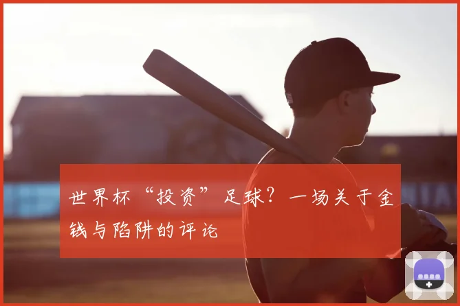 世界杯“投资”足球？一场关于金钱与陷阱的评论