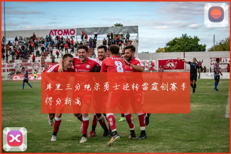 库里三分绝杀勇士逆转雷霆创赛季得分新高