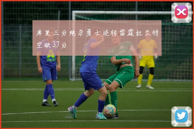 库里三分绝杀勇士逆转雷霆杜兰特空砍37分