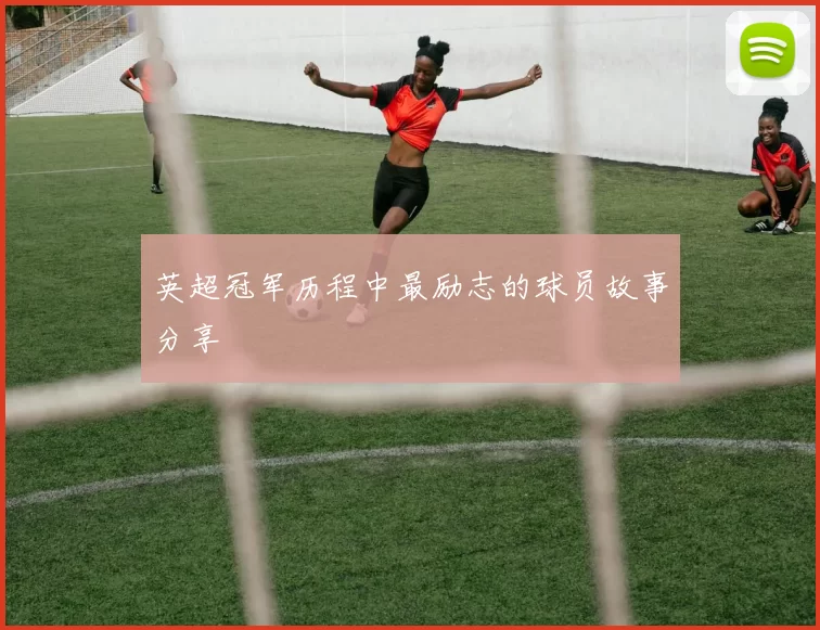 英超冠军历程中最励志的球员故事分享