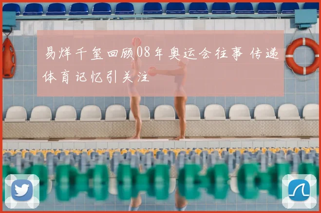 易烊千玺回顾08年奥运会往事 传递体育记忆引关注