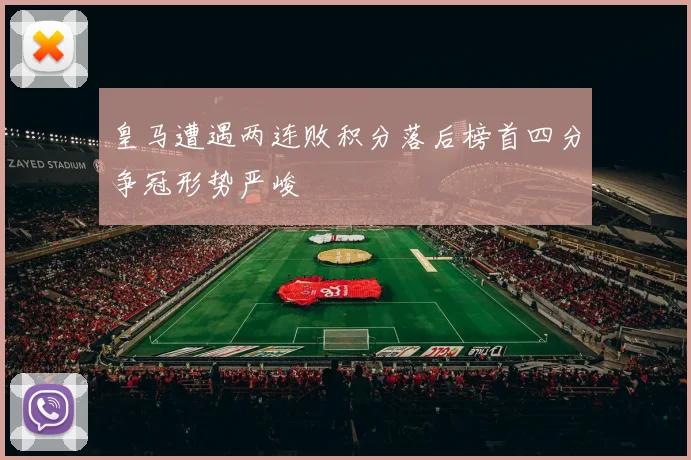 皇马遭遇两连败积分落后榜首四分争冠形势严峻