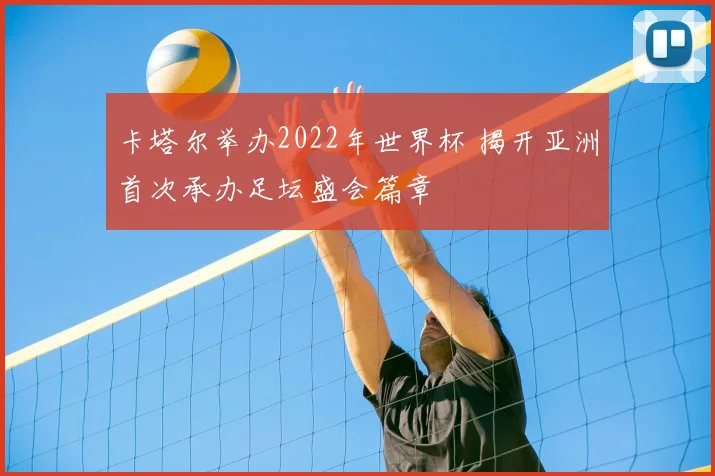 卡塔尔举办2022年世界杯 揭开亚洲首次承办足坛盛会篇章