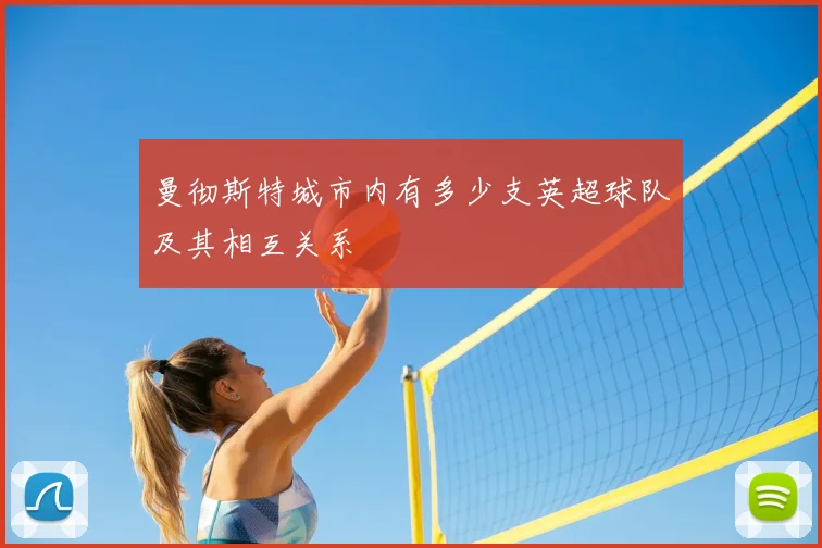 曼彻斯特城市内有多少支英超球队及其相互关系