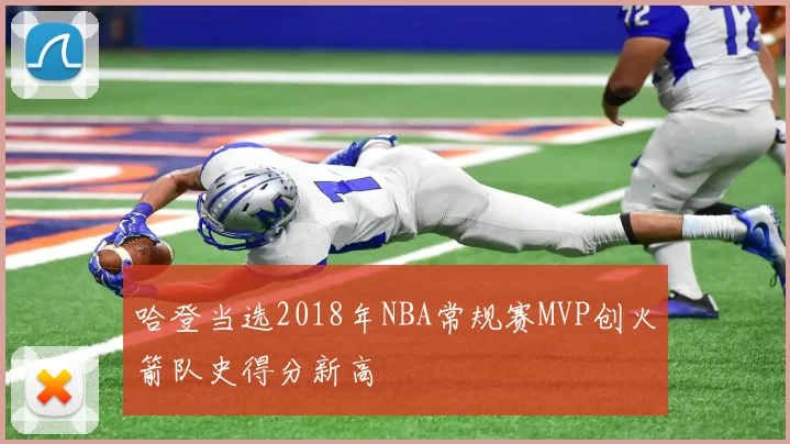 哈登当选2018年NBA常规赛MVP创火箭队史得分新高