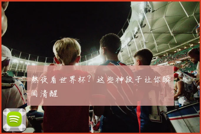 熬夜看世界杯？这些神段子让你瞬间清醒
