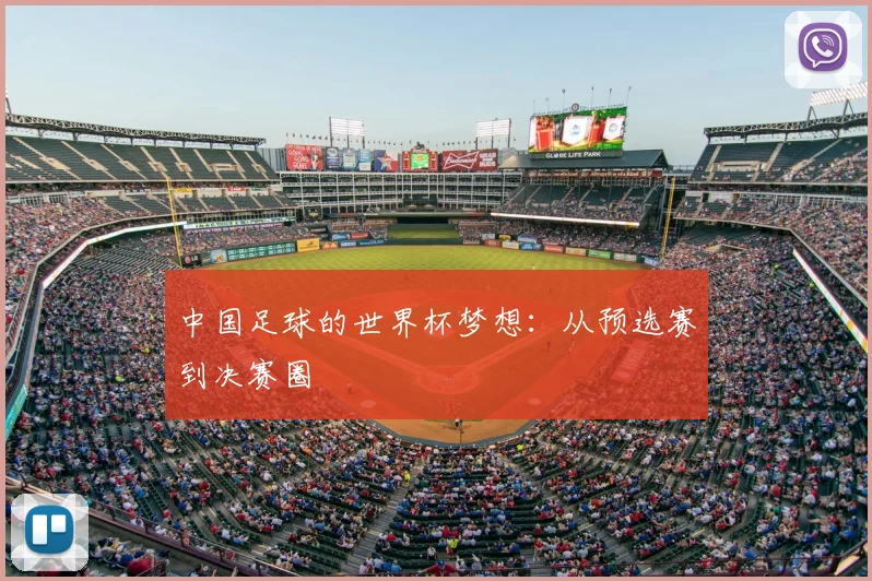 中国足球的世界杯梦想：从预选赛到决赛圈