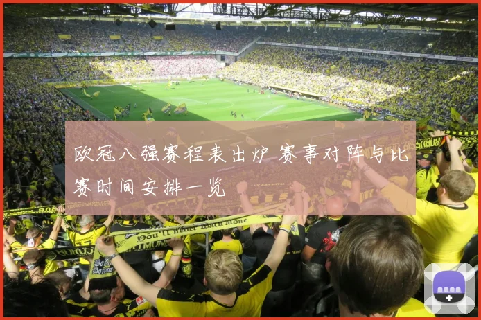欧冠八强赛程表出炉 赛事对阵与比赛时间安排一览