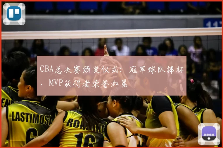 CBA总决赛颁奖仪式：冠军球队捧杯，MVP获得者荣誉加冕