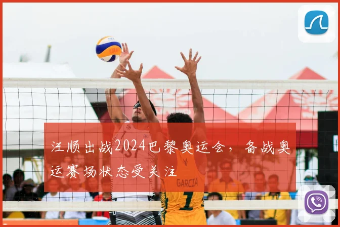 汪顺出战2024巴黎奥运会，备战奥运赛场状态受关注