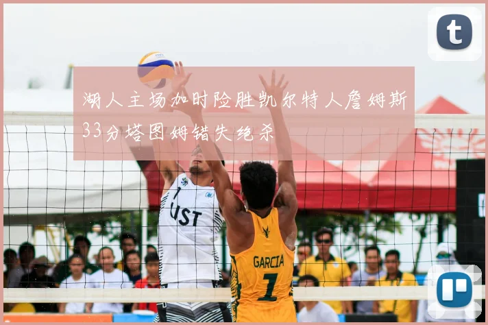 湖人主场加时险胜凯尔特人詹姆斯33分塔图姆错失绝杀