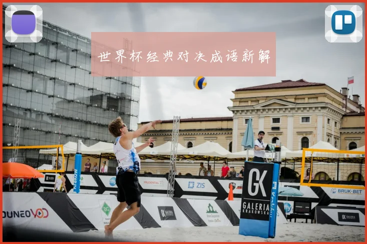 世界杯经典对决成语新解