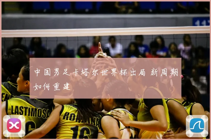 中国男足卡塔尔世界杯出局 新周期如何重建