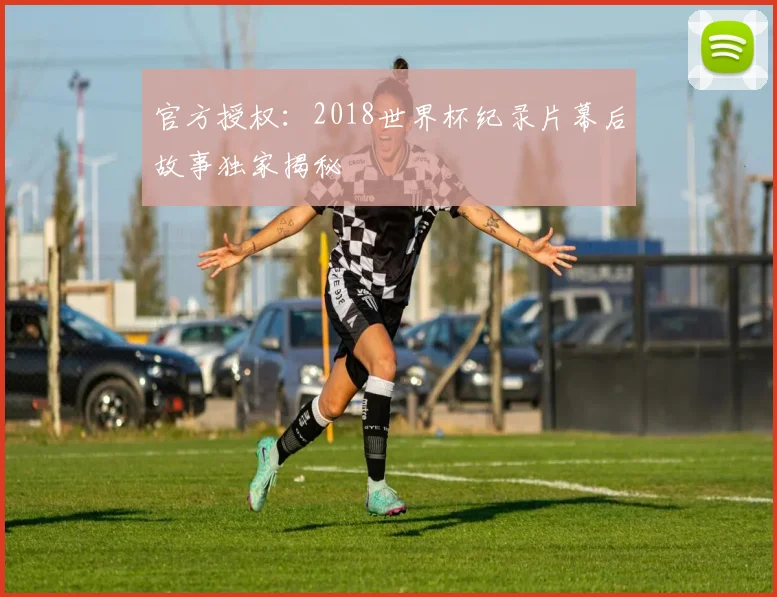 官方授权：2018世界杯纪录片幕后故事独家揭秘
