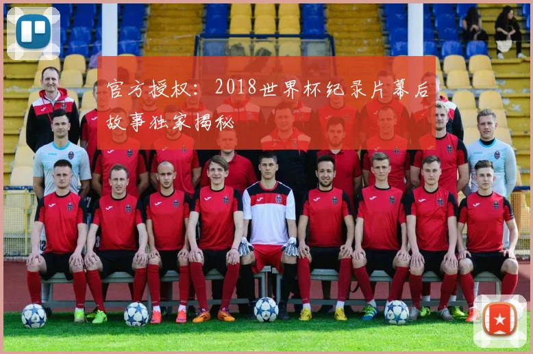 官方授权：2018世界杯纪录片幕后故事独家揭秘