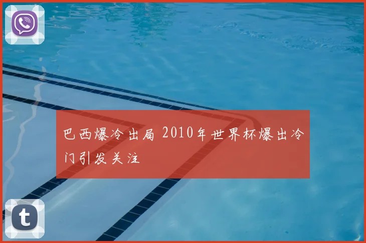 巴西爆冷出局 2010年世界杯爆出冷门引发关注
