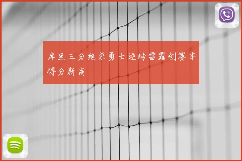 库里三分绝杀勇士逆转雷霆创赛季得分新高