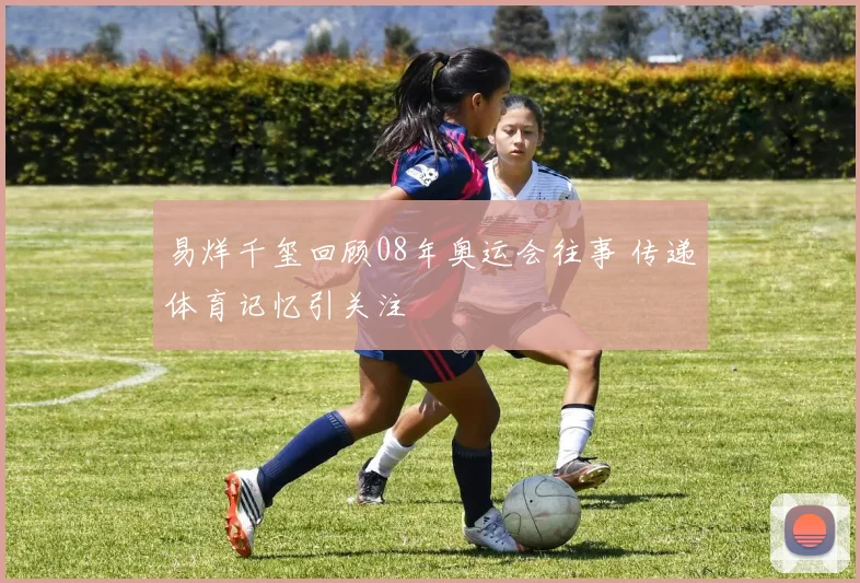 易烊千玺回顾08年奥运会往事 传递体育记忆引关注