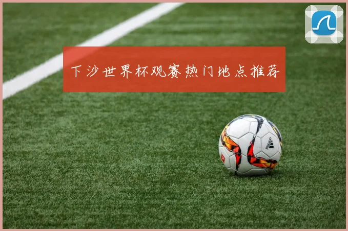 下沙世界杯观赛热门地点推荐