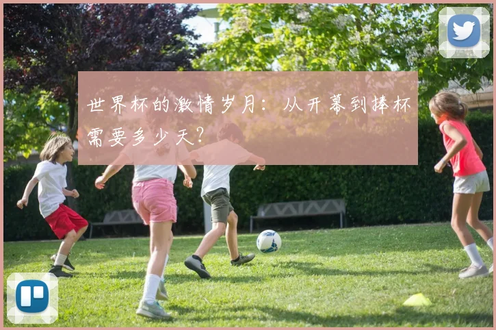 世界杯的激情岁月：从开幕到捧杯需要多少天？