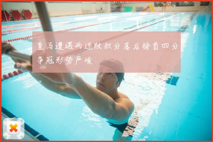 皇马遭遇两连败积分落后榜首四分争冠形势严峻