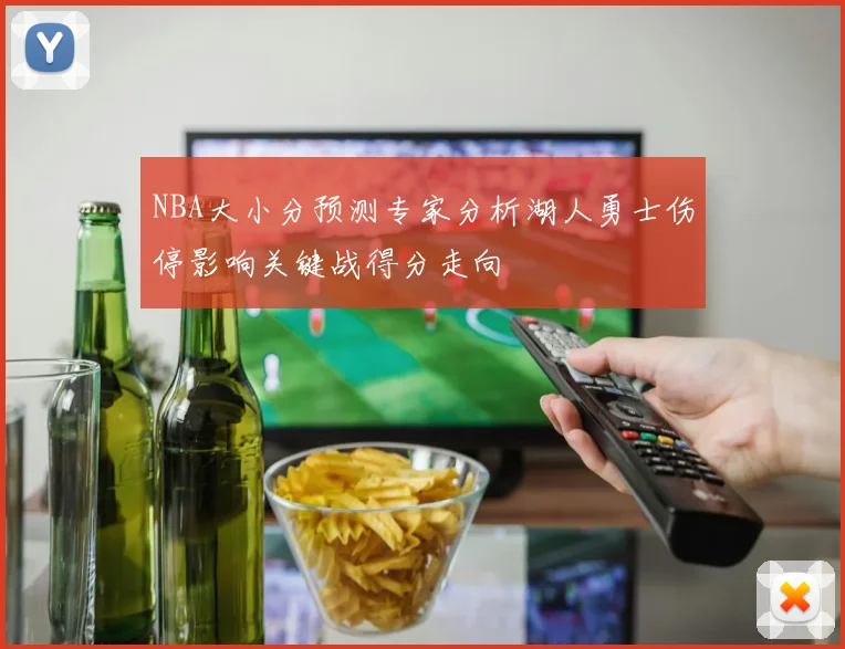 NBA大小分预测专家分析湖人勇士伤停影响关键战得分走向