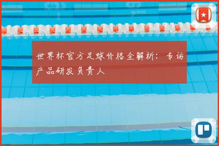 世界杯官方足球价格全解析：专访产品研发负责人