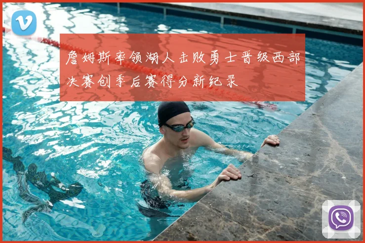 詹姆斯率领湖人击败勇士晋级西部决赛创季后赛得分新纪录