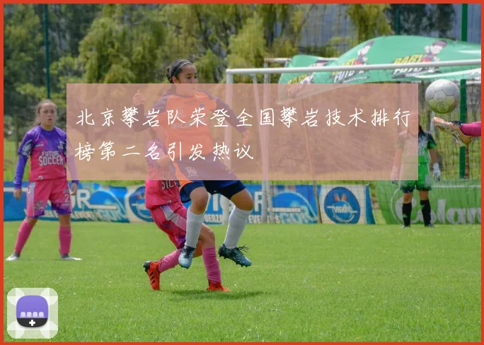 北京攀岩队荣登全国攀岩技术排行榜第二名引发热议