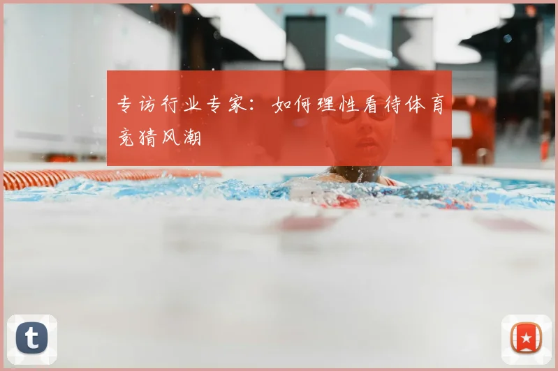 专访行业专家：如何理性看待体育竞猜风潮
