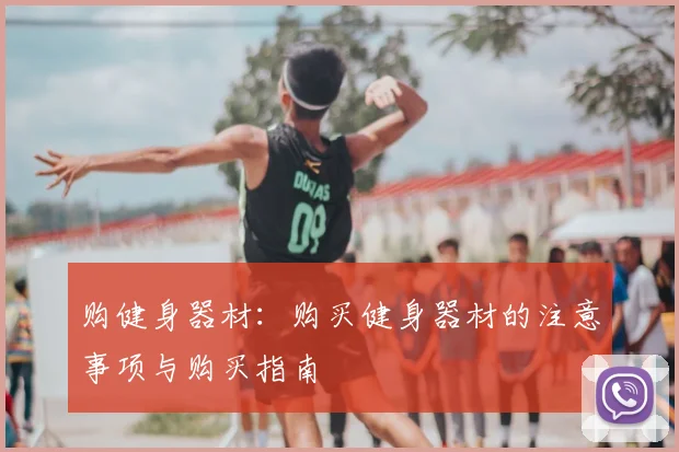 购健身器材:购买健身器材的注意事项与购买指南
